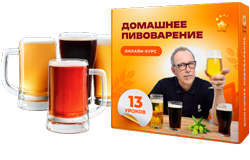 Получи доступ к курсу по пивоварению
